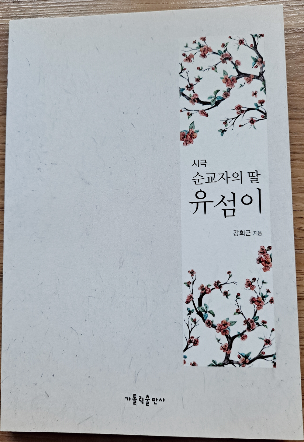 230115 강희근책(문학과신앙-홈피용).jpg