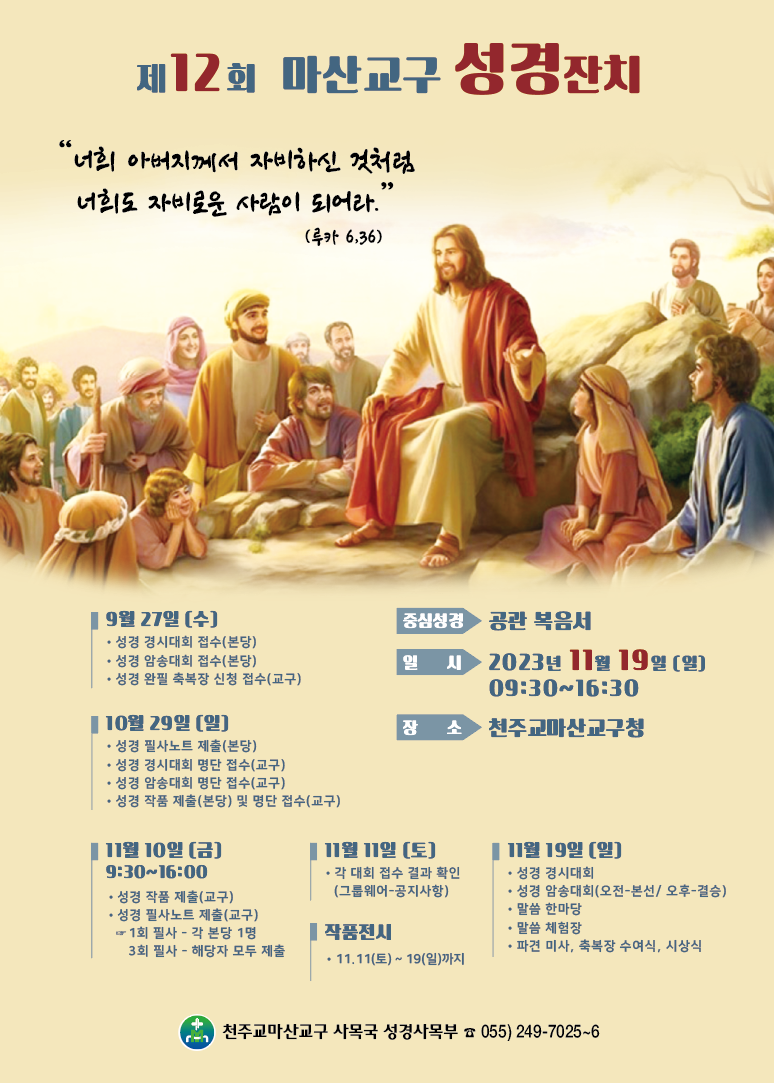 제12회 교구 성경잔치 포스터(2023년).png